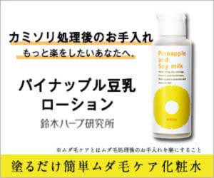 パイナップル豆乳ローション