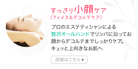 スッキリ小顔ケアコース