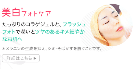 美白フォトケアコース
