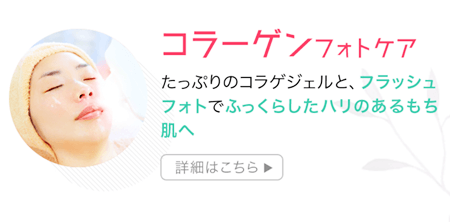 コラーゲンフォトケアコース