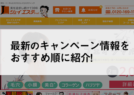 ジェイエステの期間限定のキャンペーンをおすすめ度の高い順に紹介