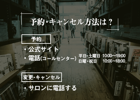 ジェイエステの予約は予約サイトまたはコールセンター。変更キャンセルはサロンへ電話する。