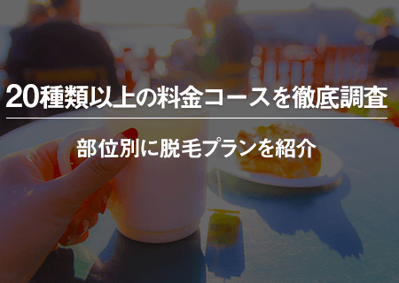 ジェイエステの料金プラン、割引・特典情報を部位別に紹介