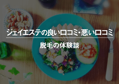 ジェイエステの良い口コミ・悪い口コミと脱毛の体験談