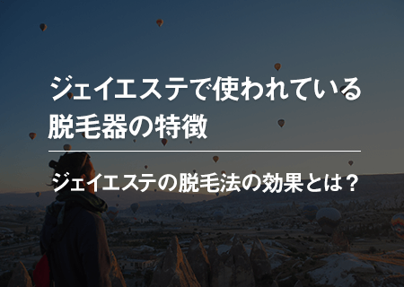 ジェイエステで使われている脱毛器