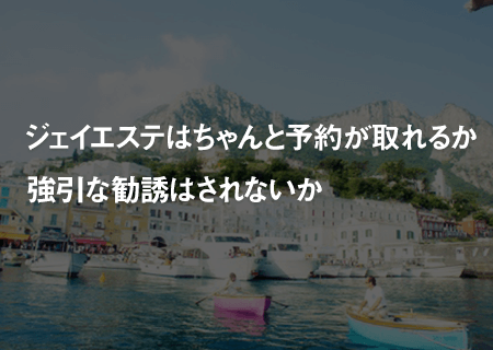 ジェイエステの予約は取りやすい？勧誘はある？