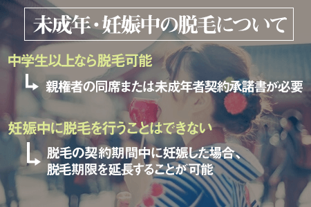 ジェイエステの脱毛は、中学生以上なら可能。妊娠中は脱毛不可。