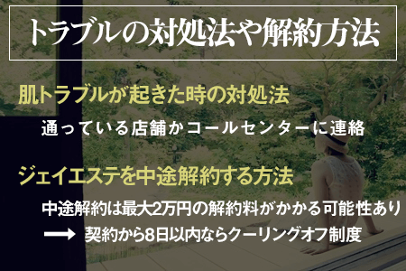 ジェイエステの脱毛後に、やけどや炎症などの肌トラブルが起きた時は、すぐに通っている店舗かコールセンターに連絡する。