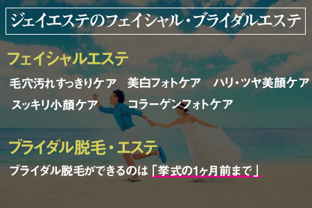 ジェイエステでは脱毛だけじゃなくて、フェイシャルエステや痩身エステ・ブライダルエステも利用できる。