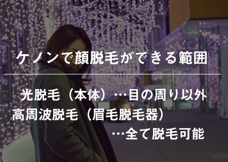 ケノンで顔脱毛しても大丈夫 鼻下やおでこ もみあげに最適な出力は Luluepi