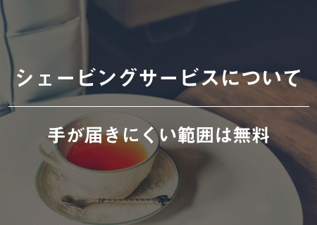 ラドルチェへ脱毛に行く前の疑問 シェービングはやってもらえるの など Luluepi