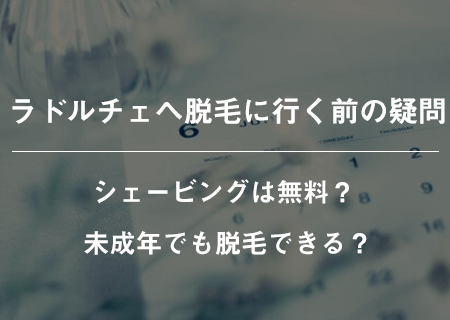 ラドルチェへ脱毛に行く前の疑問 シェービングはやってもらえるの など Luluepi