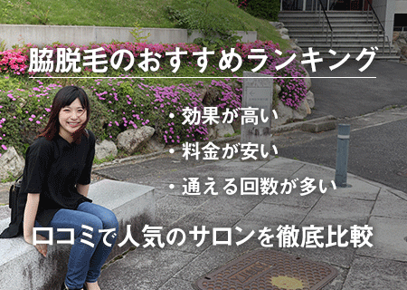 両脇脱毛のおすすめランキング 口コミで人気の脱毛サロンを徹底比較 Luluepi